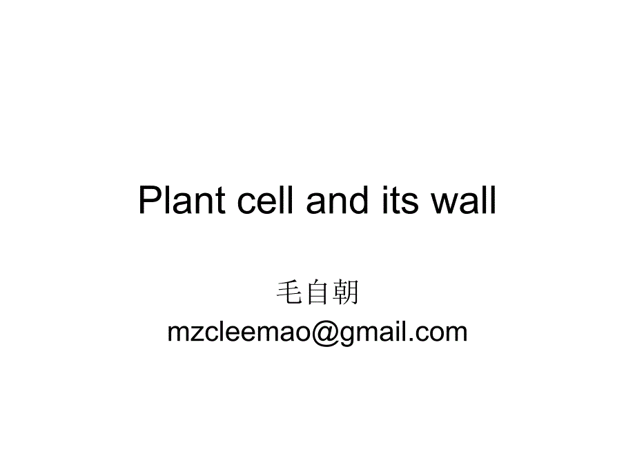 高级植物生理学 课件 第一章细胞及细胞壁_第1页