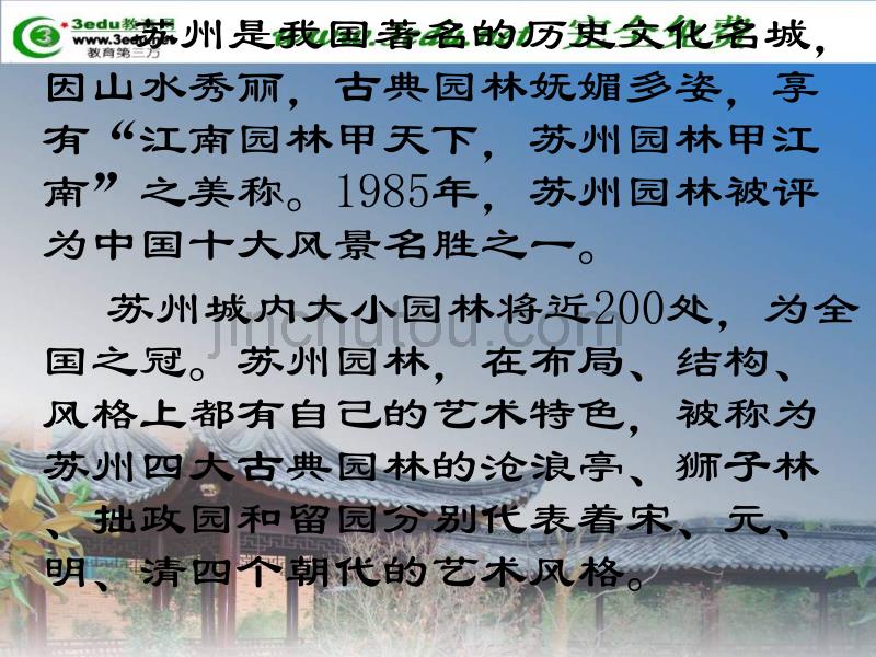 八年级语文苏州园林10_第3页