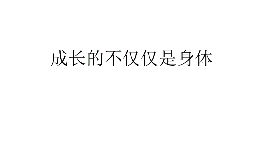 人教版《道德与法治》七年级下册-12-成长的不仅仅是身体-课件_第2页