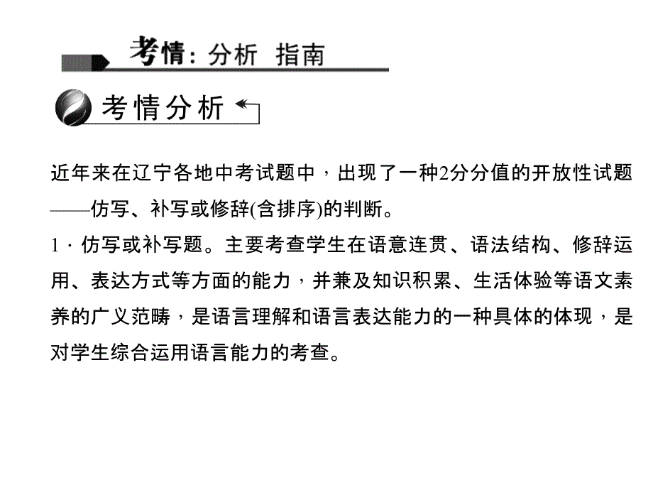 2016聚焦中考语文(辽宁省)专题复习课件：专题四 仿写、对联与句子排序(含修辞)_第1页