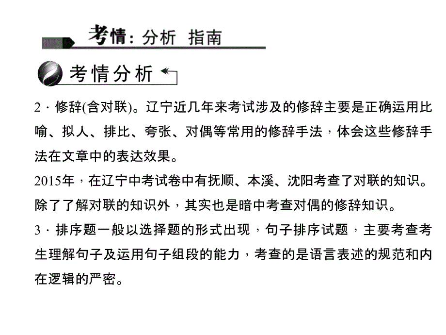 2016聚焦中考语文(辽宁省)专题复习课件：专题四 仿写、对联与句子排序(含修辞)_第2页