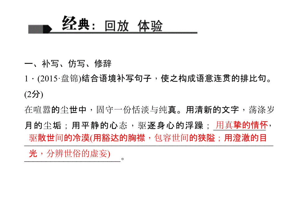 2016聚焦中考语文(辽宁省)专题复习课件：专题四 仿写、对联与句子排序(含修辞)_第4页