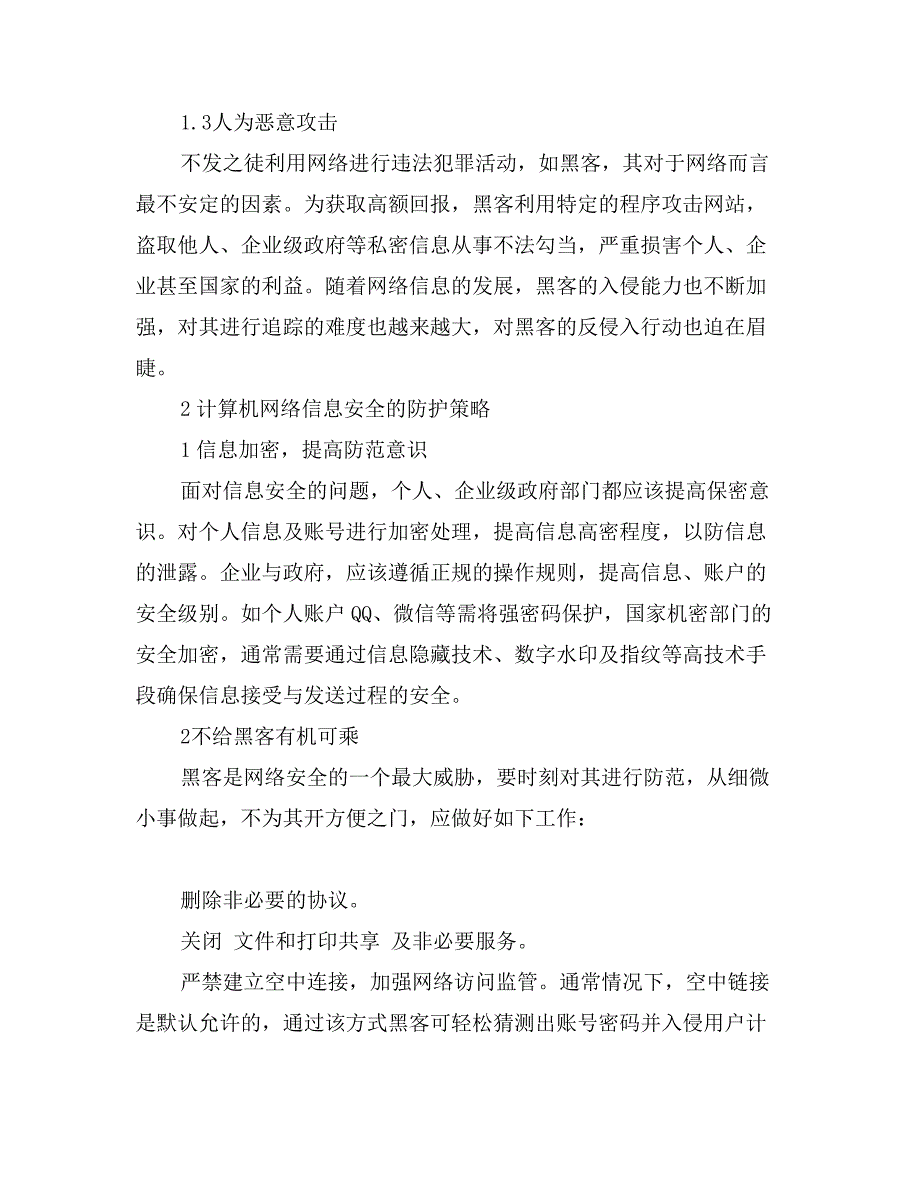 计算机信息安全技术与防护措施_第2页