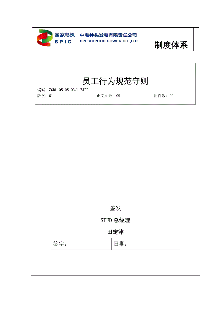 中电神头发电有限责任公司员工行为规范守则201605_第1页