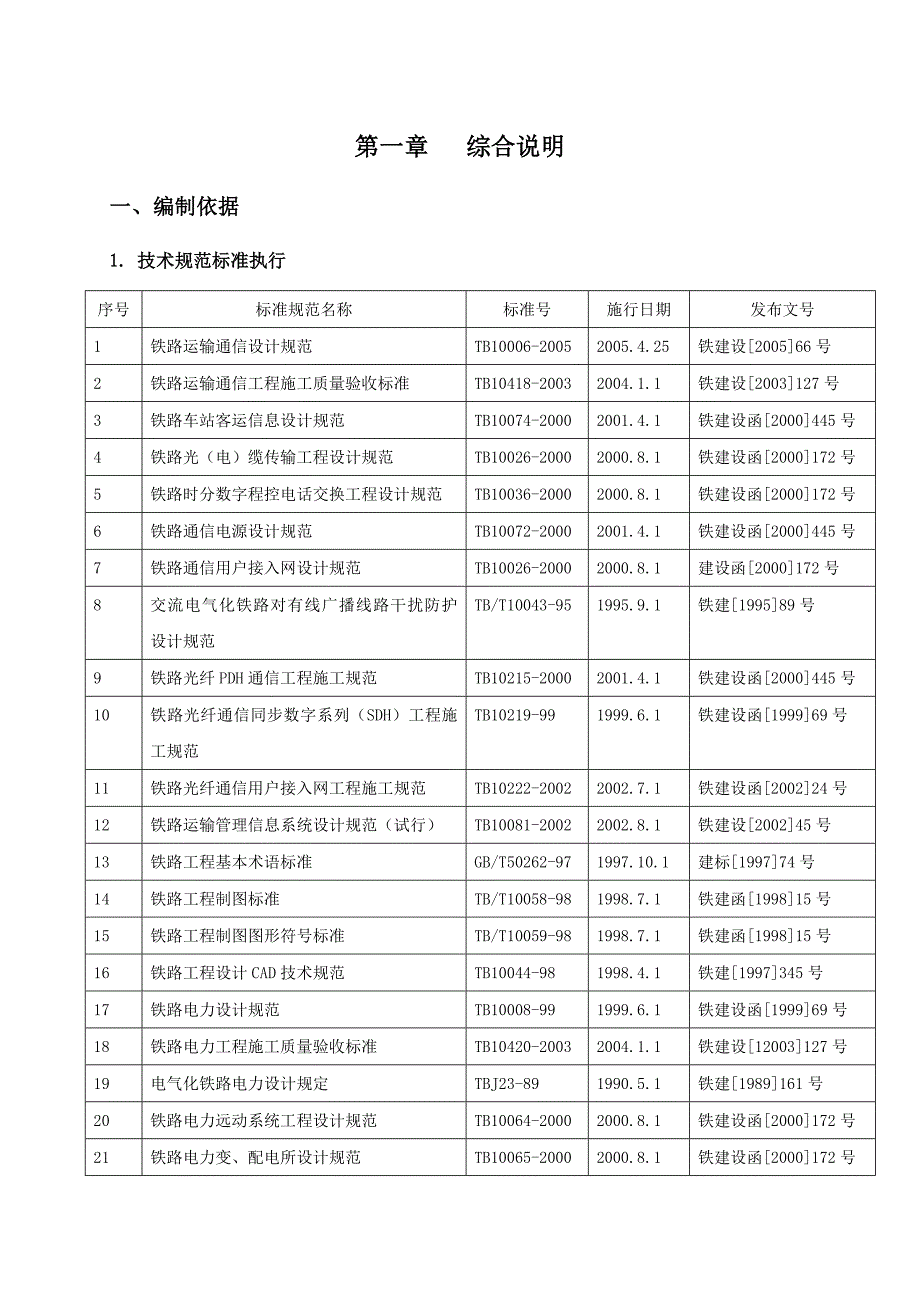 铁路运输通信检修基地改造施工组织设计_第1页