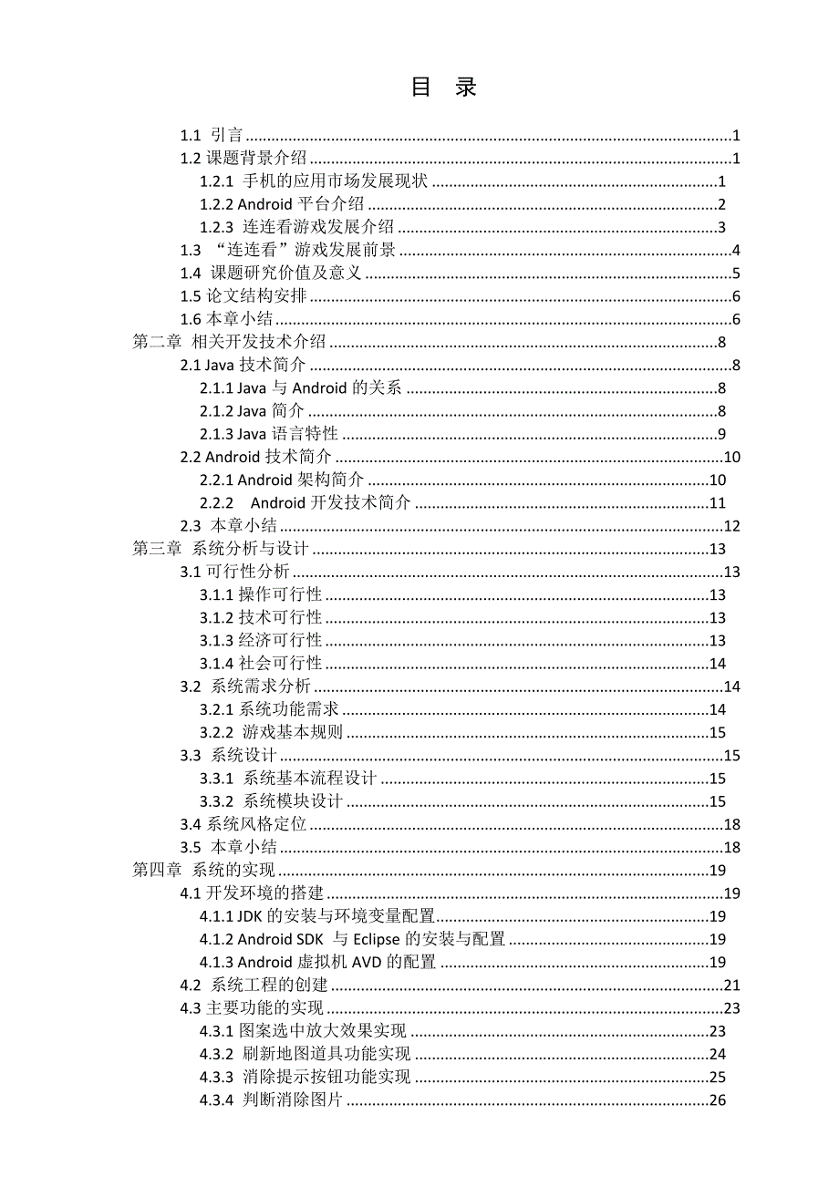 本科毕业论文-基于Android平台的连连看游戏的开发与实现（完稿）_第3页