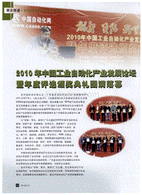 2010年中国工业自动化产业发展论坛暨年度评选颁奖典礼圆满落幕