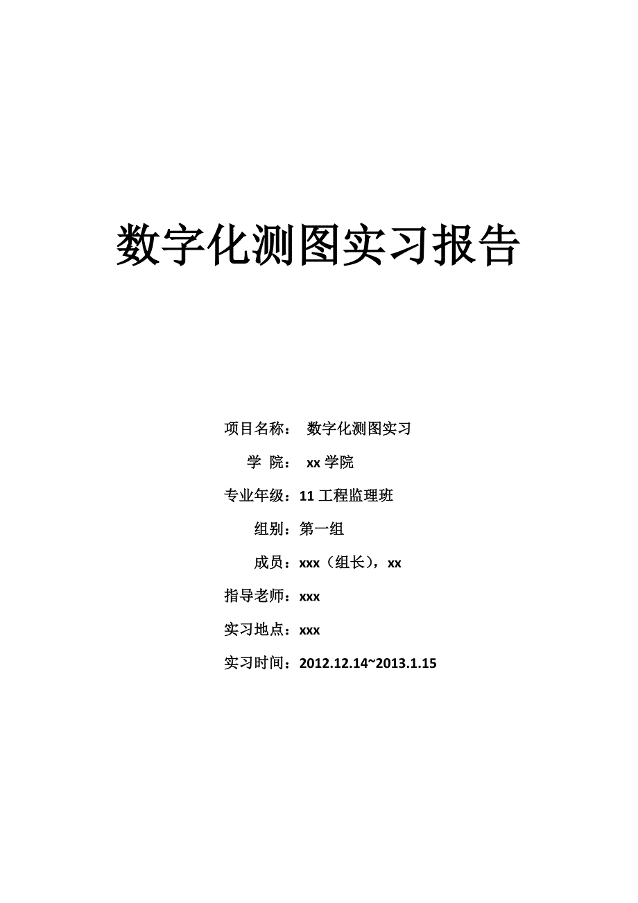 数字化测图实习报告_第1页