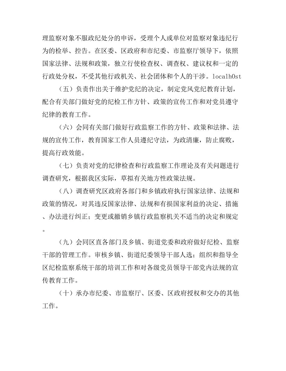 区纪委.监察局岗位职责_第2页