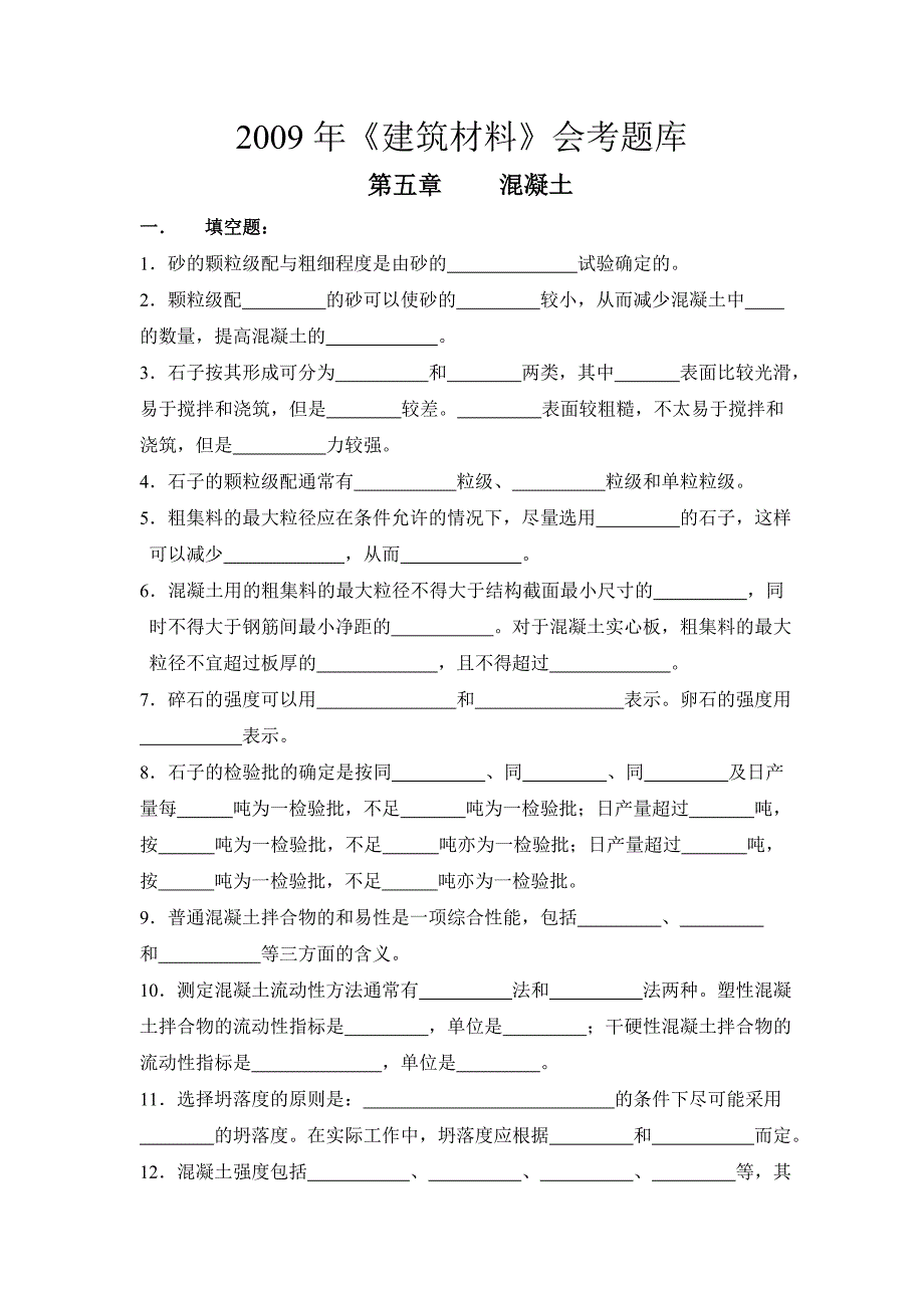 建筑材料混凝土、砂浆会考题库_第1页