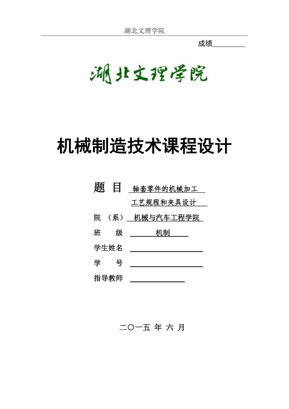 轴套零件的机械加工工艺规程和夹具设计_第1页