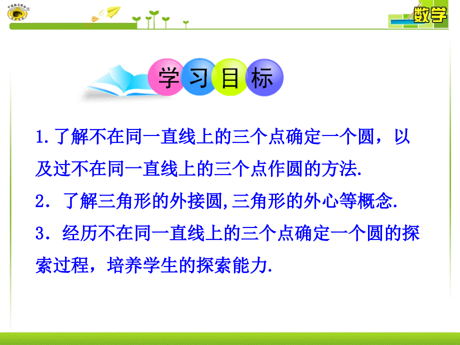 6   24过不共线三点作圆_第3页