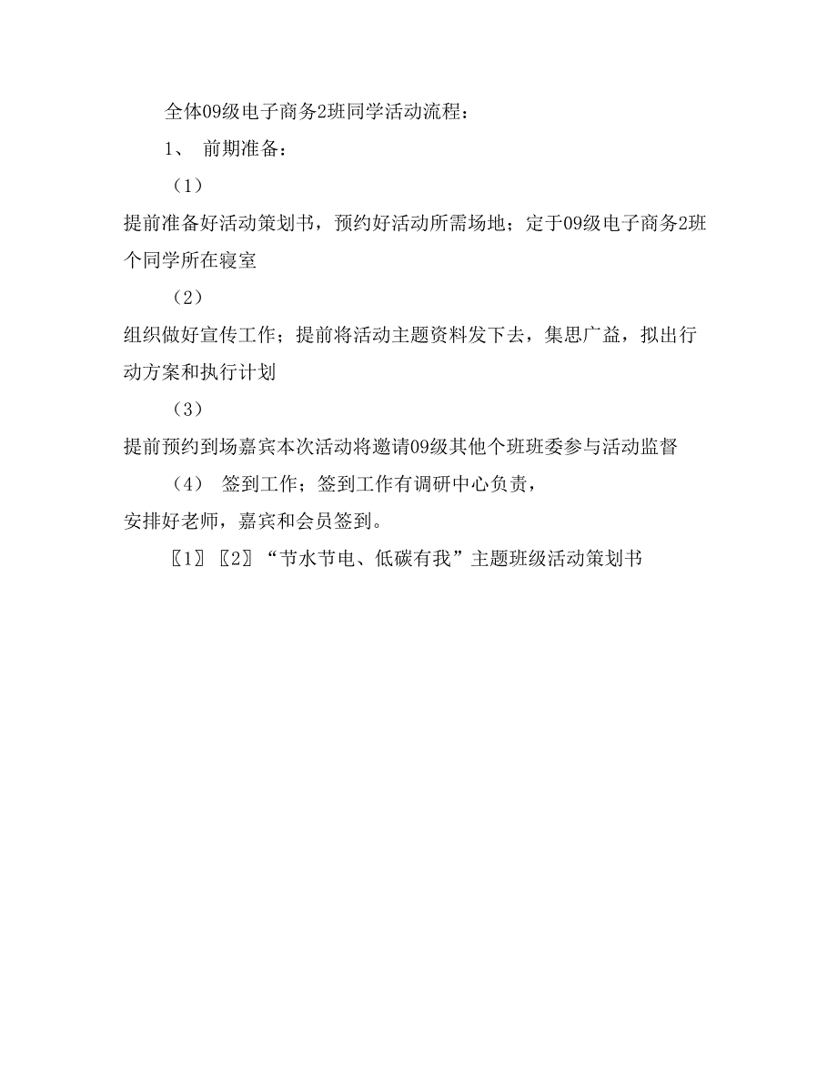 “节水节电、低碳有我”主题班级活动策划书_第3页