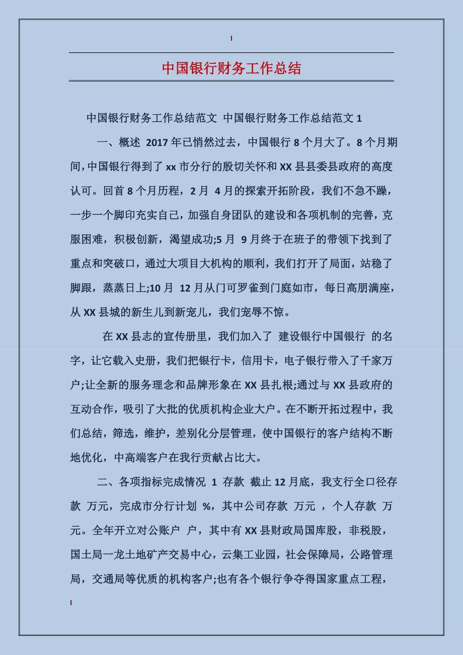 中国银行财务工作总结_第1页