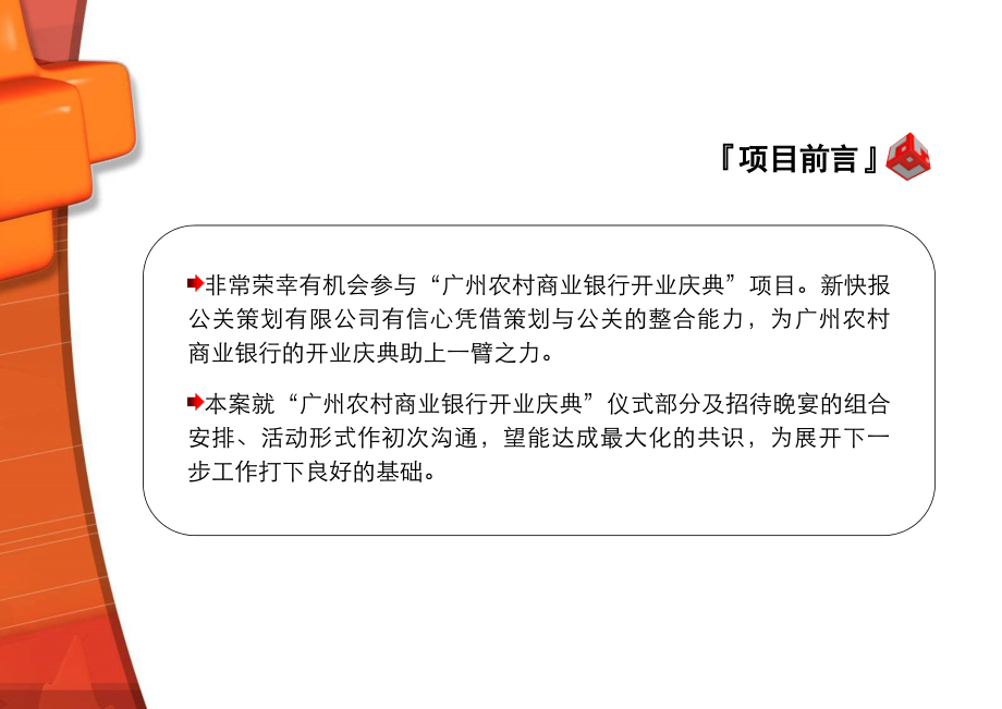 广州农村商业银行开业庆典活动策划案_第4页
