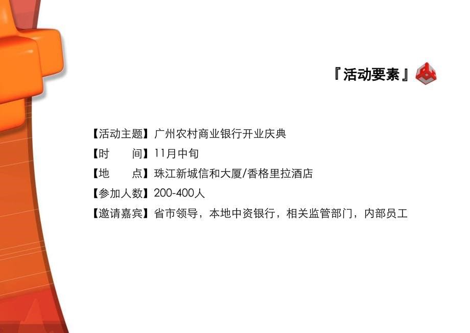 广州农村商业银行开业庆典活动策划案_第5页