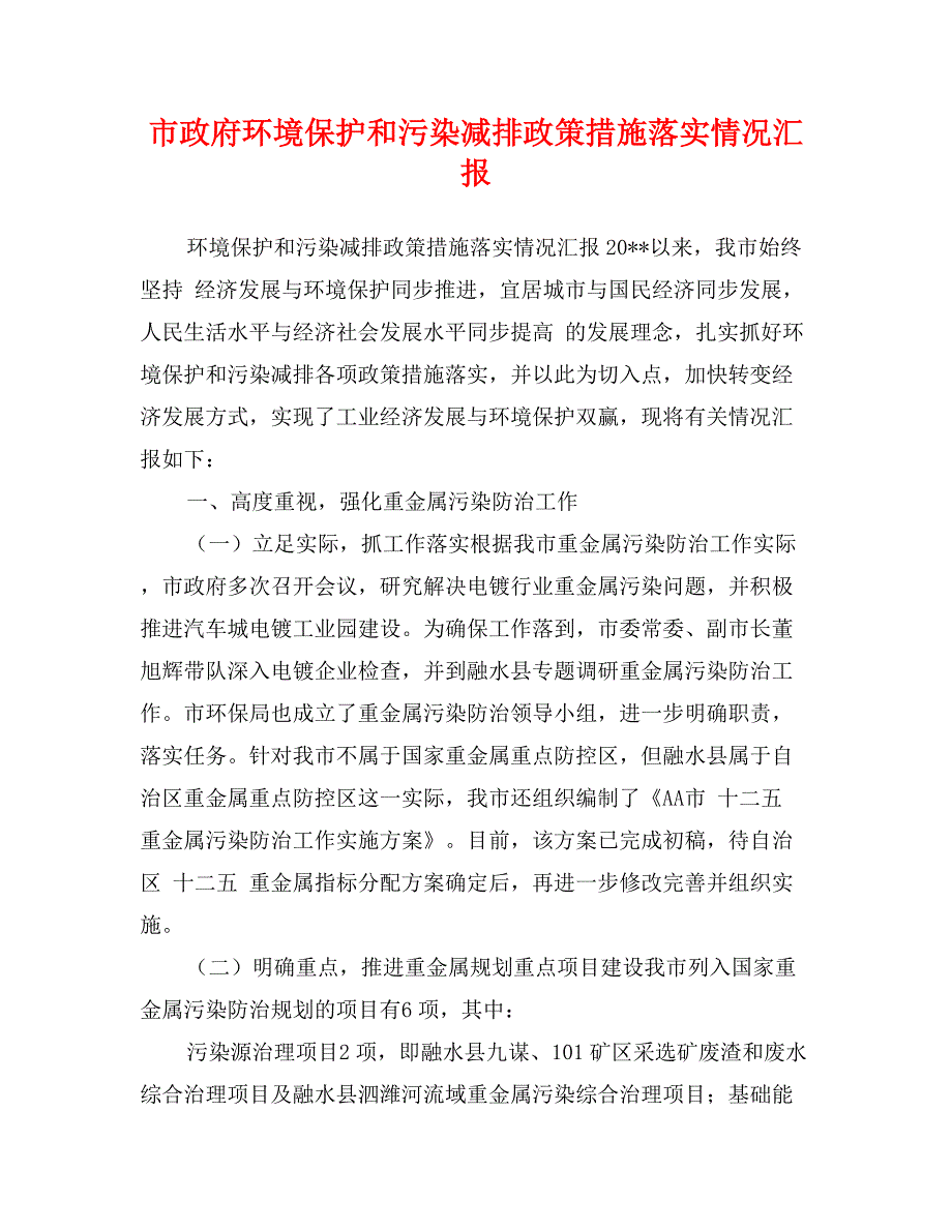 市政府环境保护和污染减排政策措施落实情况汇报_第1页