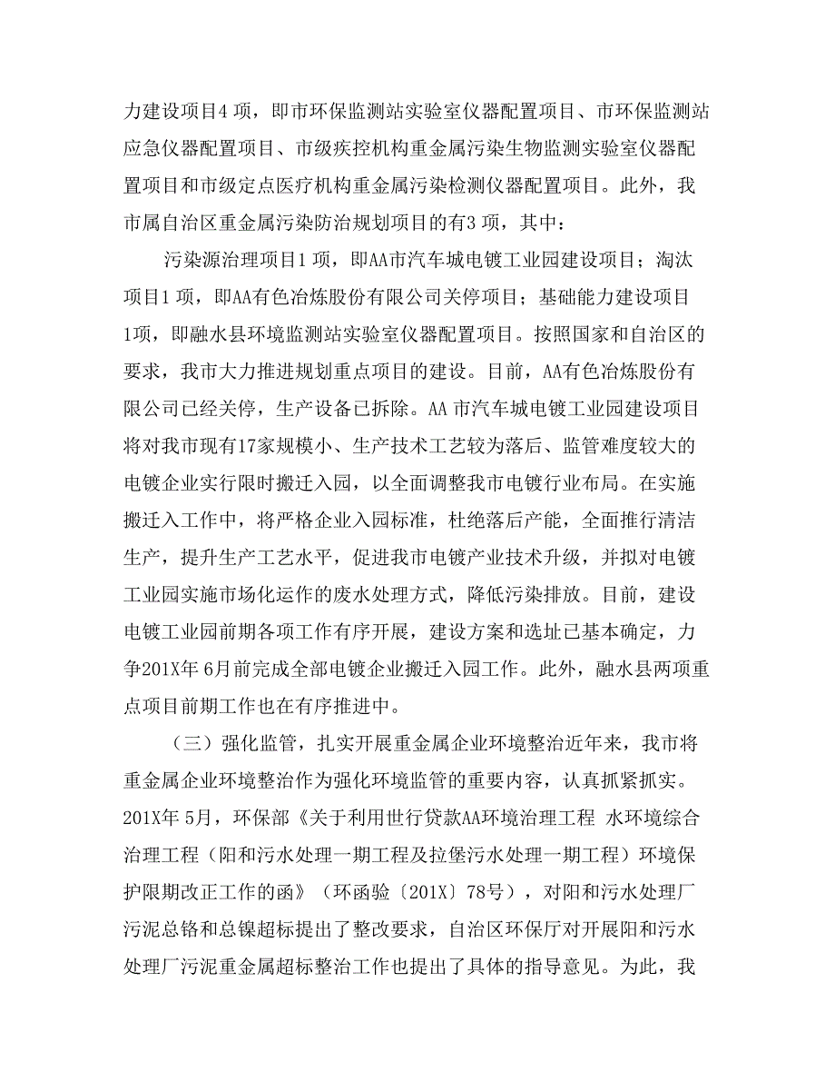 市政府环境保护和污染减排政策措施落实情况汇报_第2页