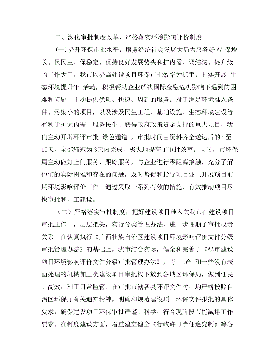 市政府环境保护和污染减排政策措施落实情况汇报_第4页