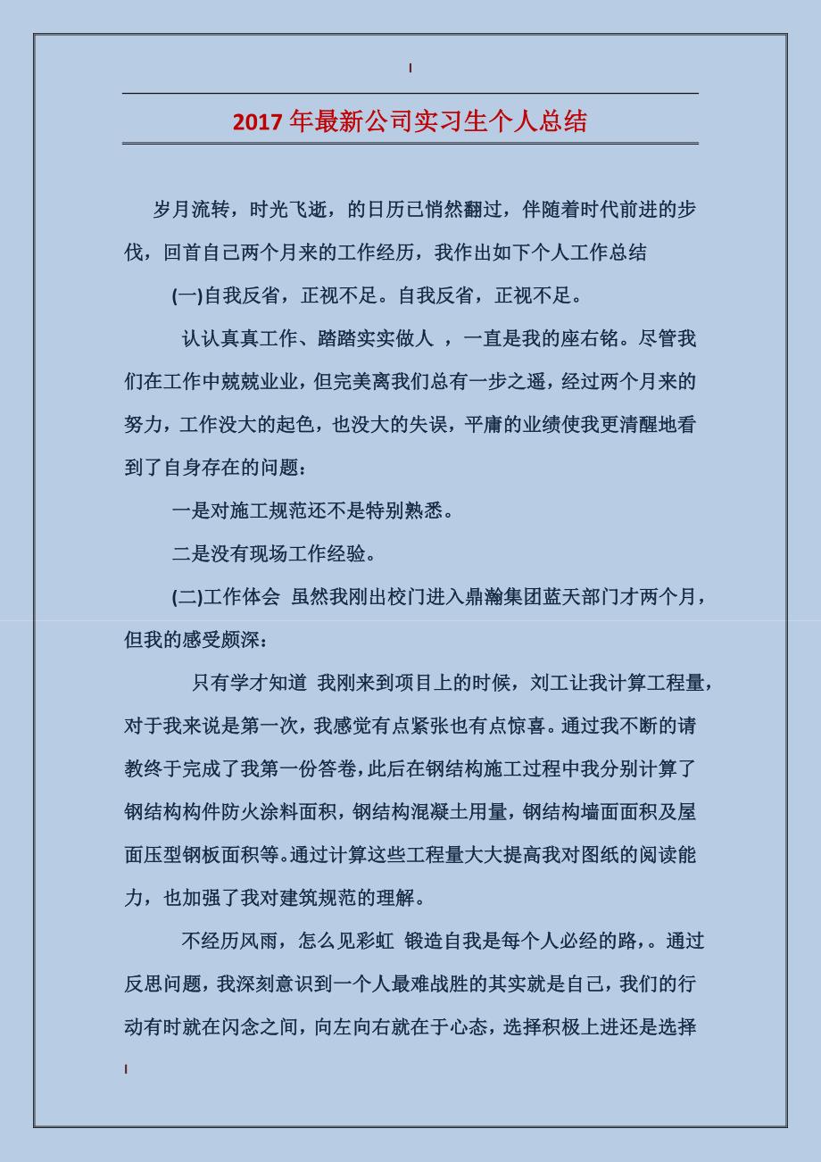 2017年最新公司实习生个人总结_第1页