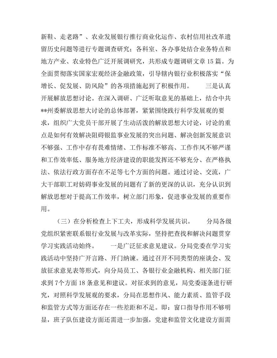 银监分局学习实践科学发展观活动全面总结_第5页