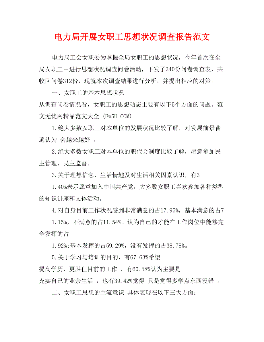 电力局开展女职工思想状况调查报告范文_第1页