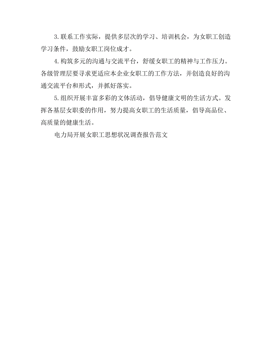 电力局开展女职工思想状况调查报告范文_第3页