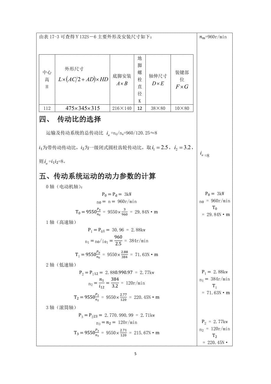 机械设计课程设计--用于带式运输机的一级圆柱齿轮减速器_第5页