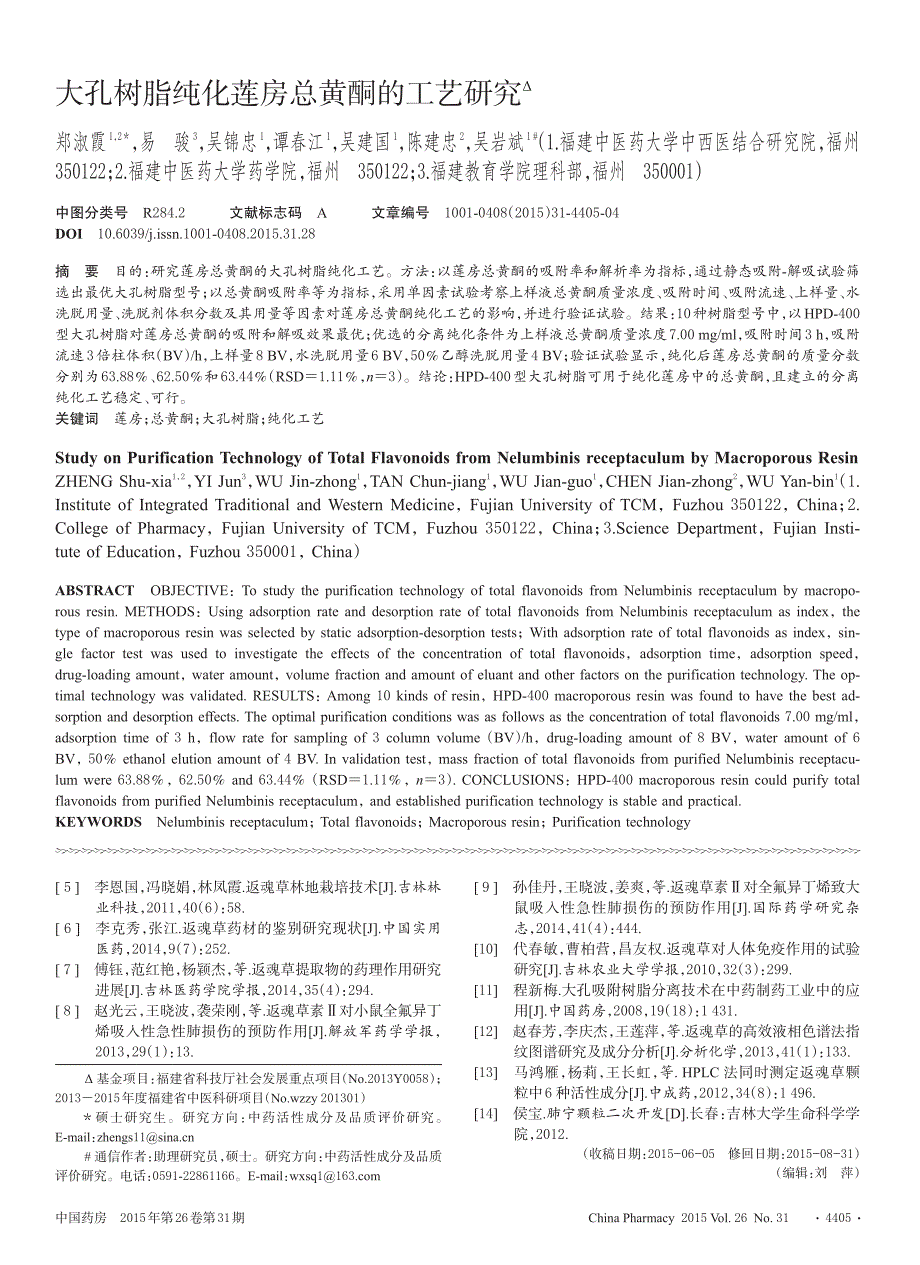 大孔树脂纯化莲房总黄酮的工艺研究Δ_第1页