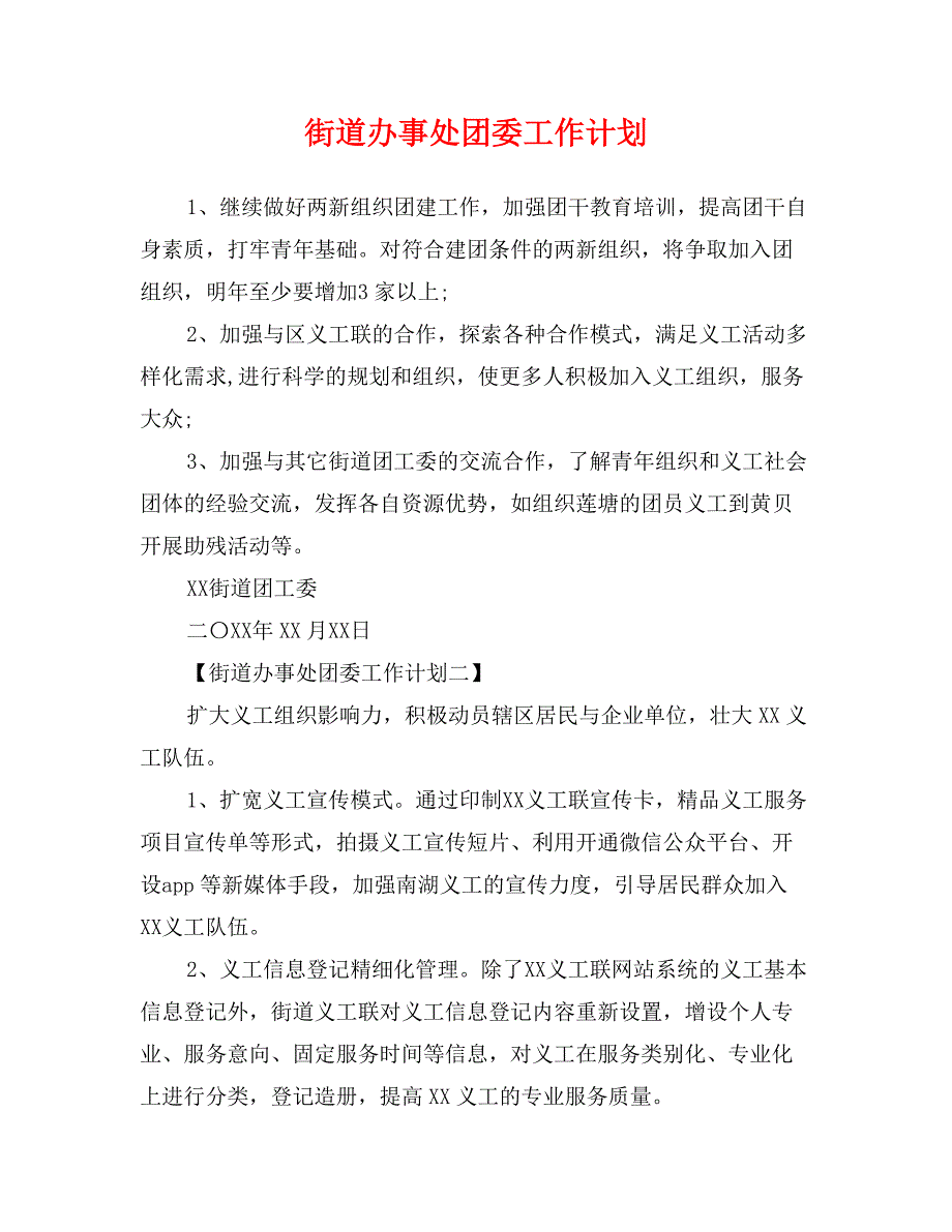 街道办事处团委工作计划_第1页