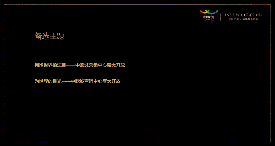 【伫立世界之窗】中欧城楼盘营销中心盛大开放活动策划方案（最终版）_第3页