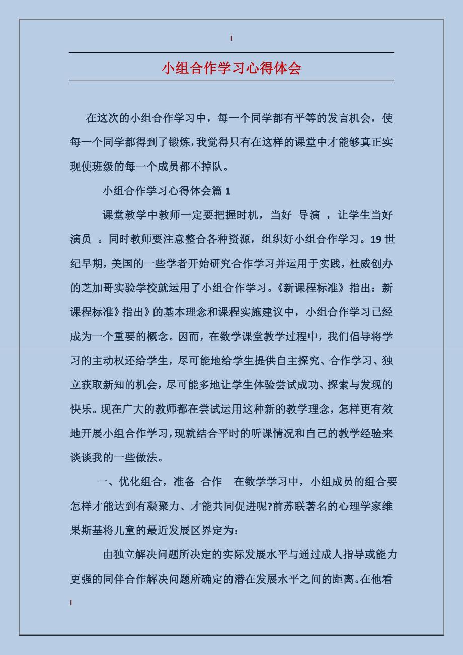 小组合作学习心得体会_第1页