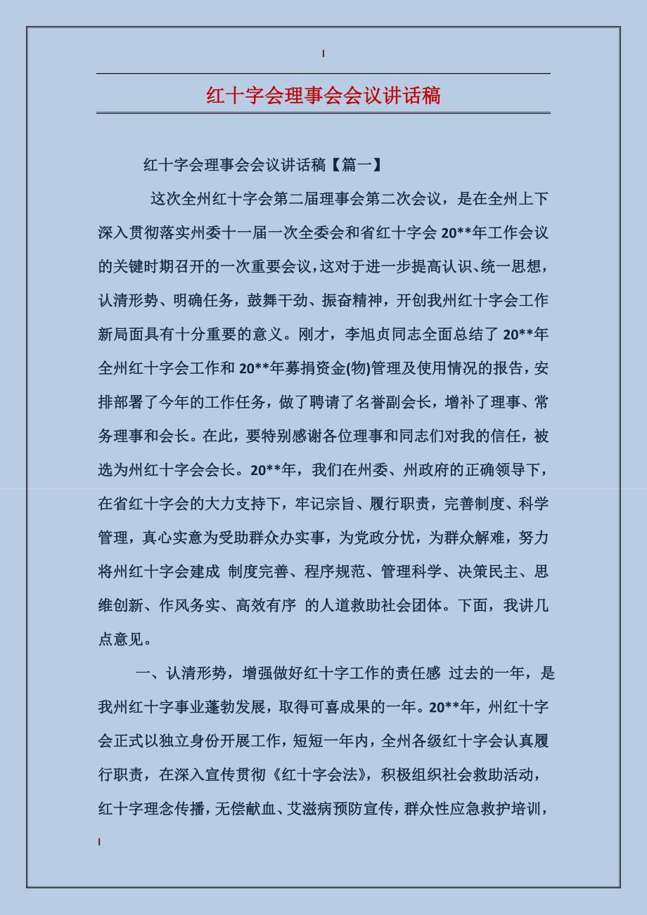 红十字会理事会会议讲话稿_第1页