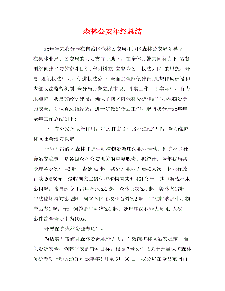 森林公安年终总结_第1页