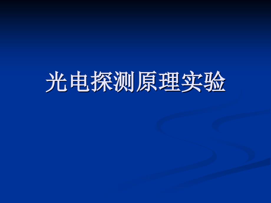 光电探测原理实验_第1页