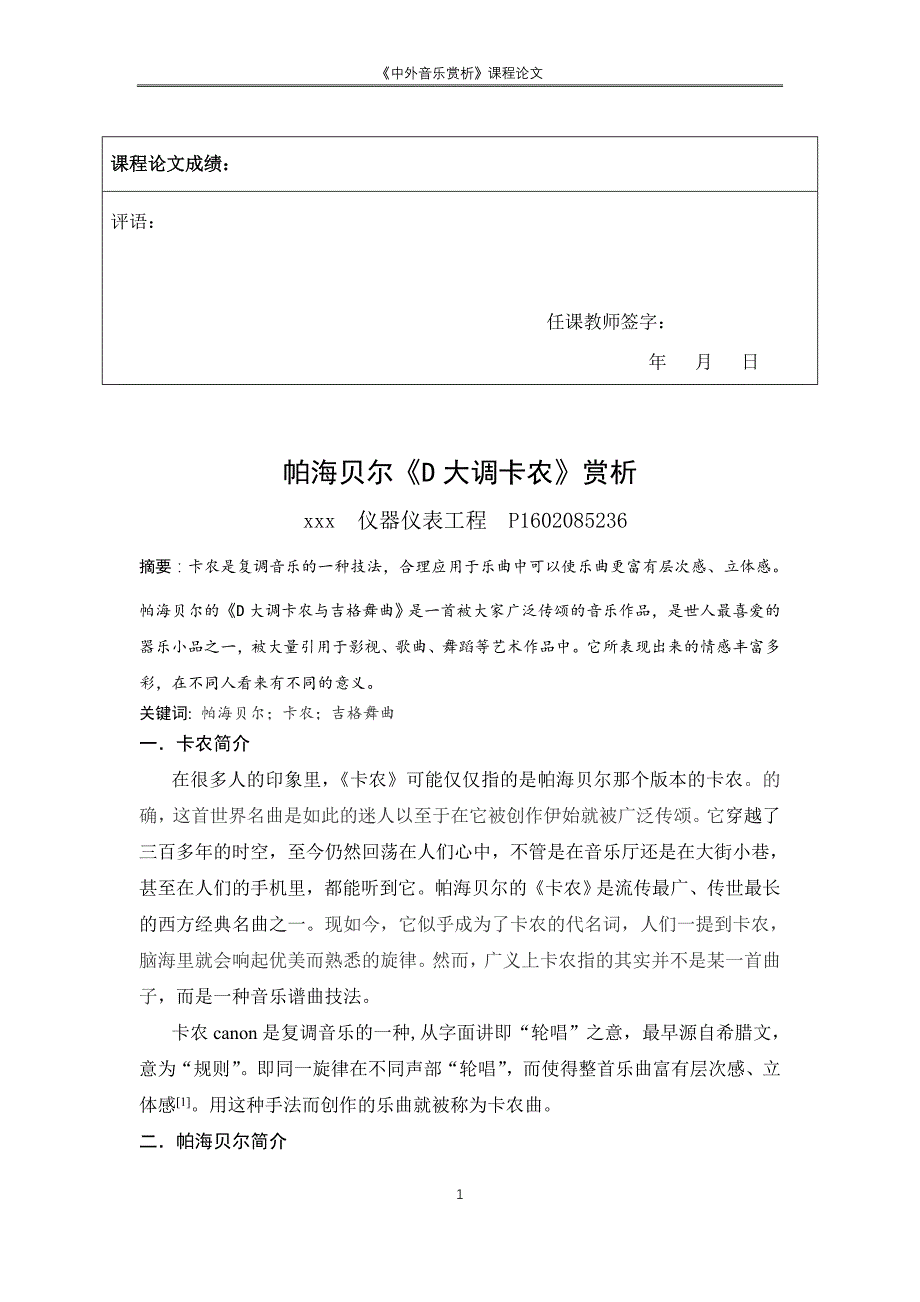 音乐鉴赏课程论文-帕海贝尔《D大调卡农》赏析_第1页