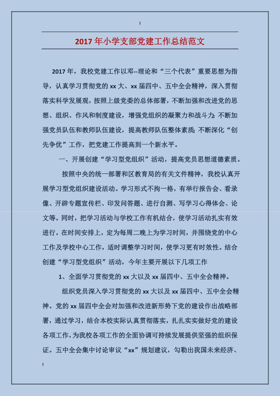 2017年小学支部党建工作总结范文_第1页