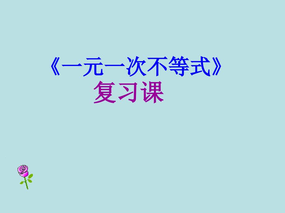 新疆哈密市第九中学七年级数学下册 923 一元一次不等式复习课件 (新版)新人教版_第1页