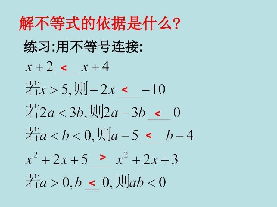 新疆哈密市第九中学七年级数学下册 923 一元一次不等式复习课件 (新版)新人教版_第5页