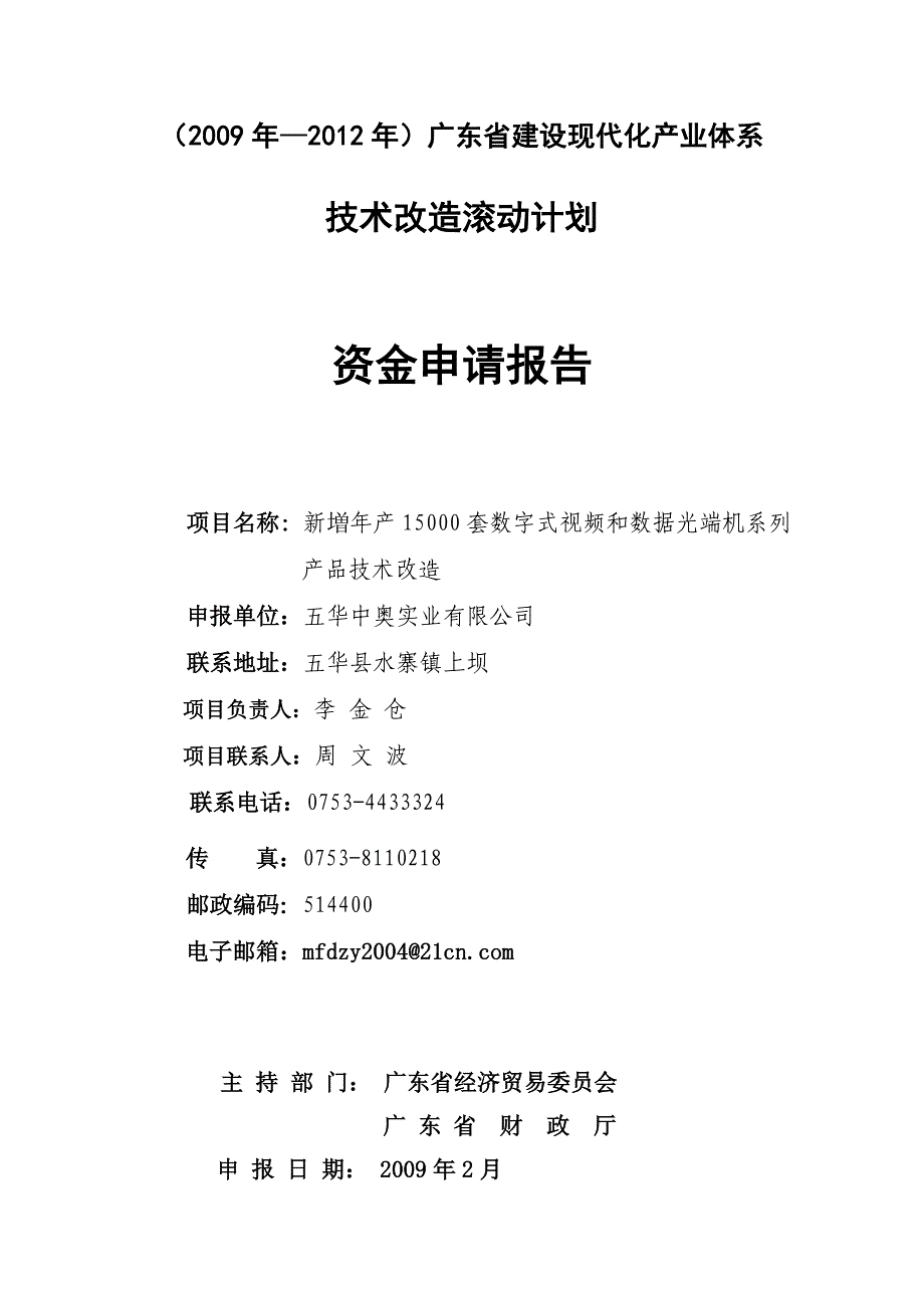 新増年产15000套数字式视频和数据光端机系列产品技术改造资金申请报告_第1页