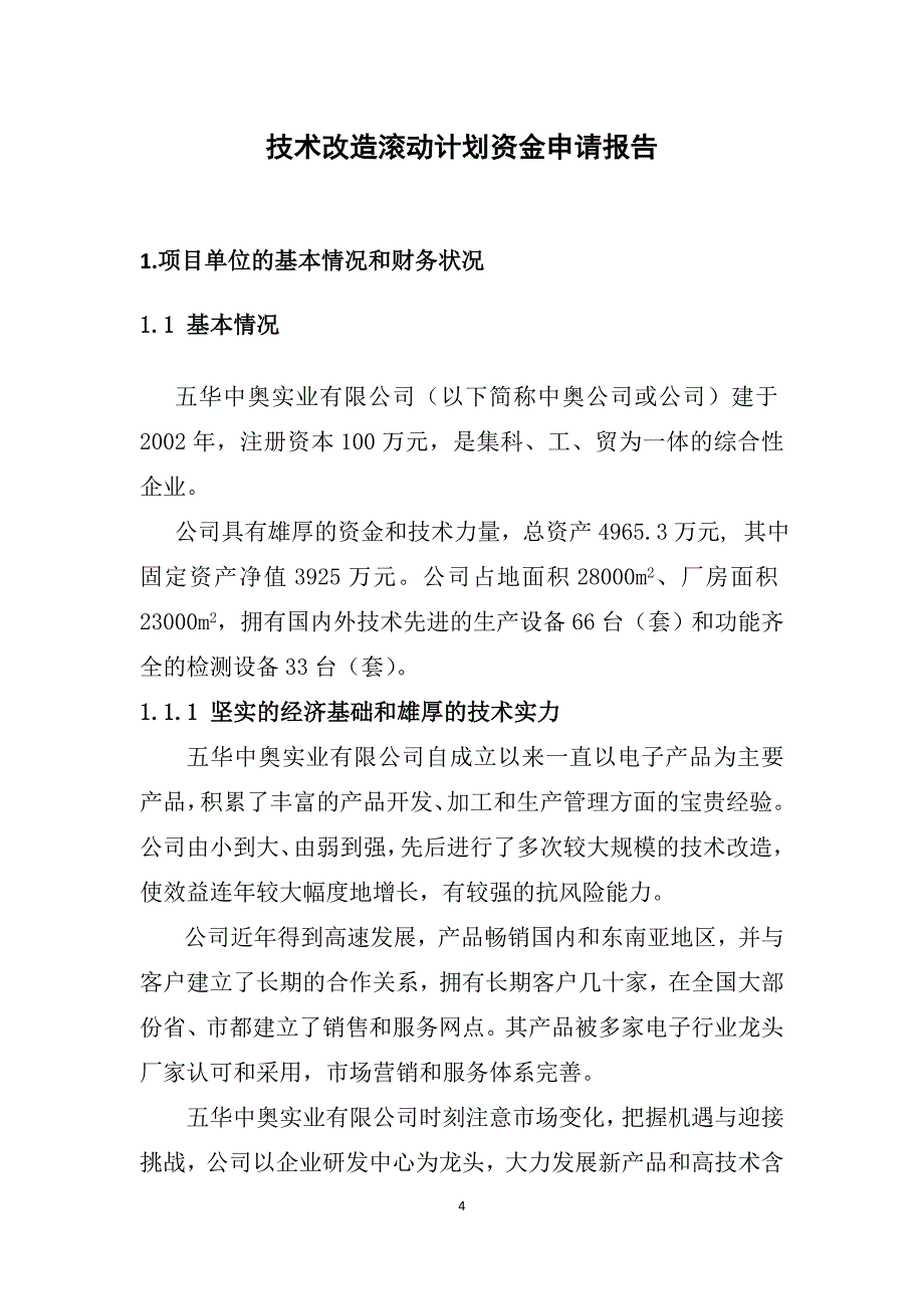 新増年产15000套数字式视频和数据光端机系列产品技术改造资金申请报告_第4页