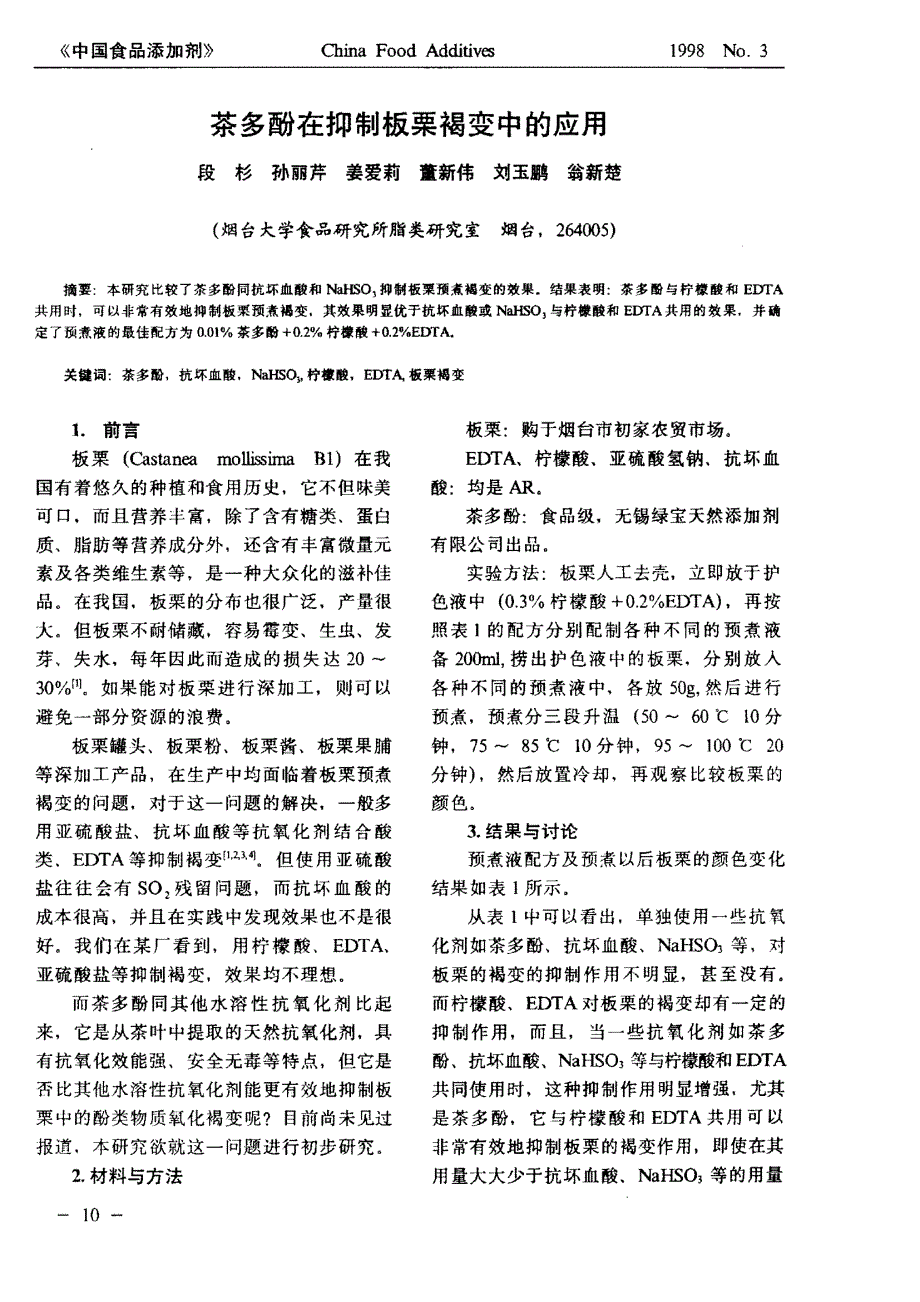 茶多酚在抑制板栗褐变中的应用_第1页