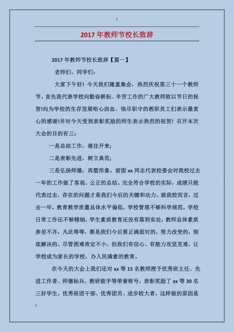 2017年教师节校长致辞_第1页