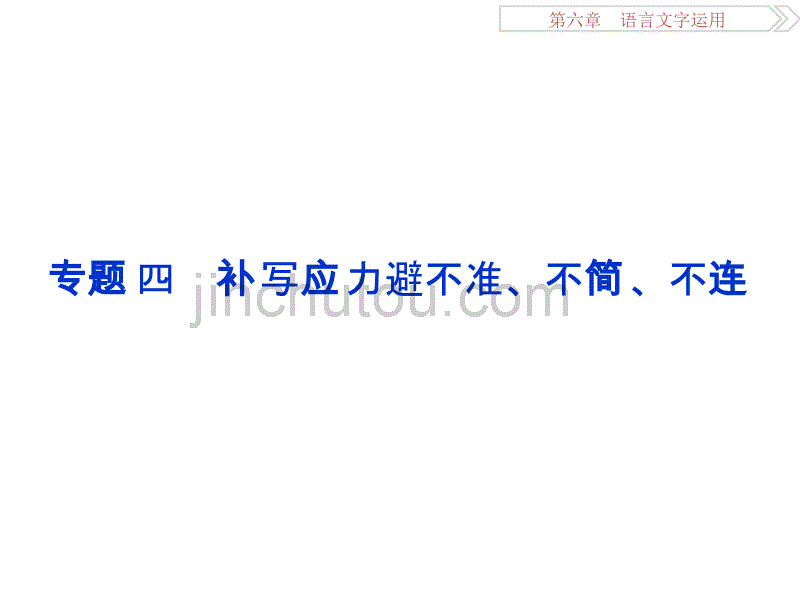 高考语文考场磨刀技法指导：补写应力避不准、不简、不连_第1页