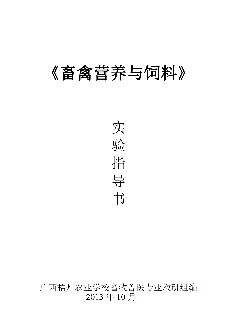 《畜禽营养与饲料》实验指导书_第1页