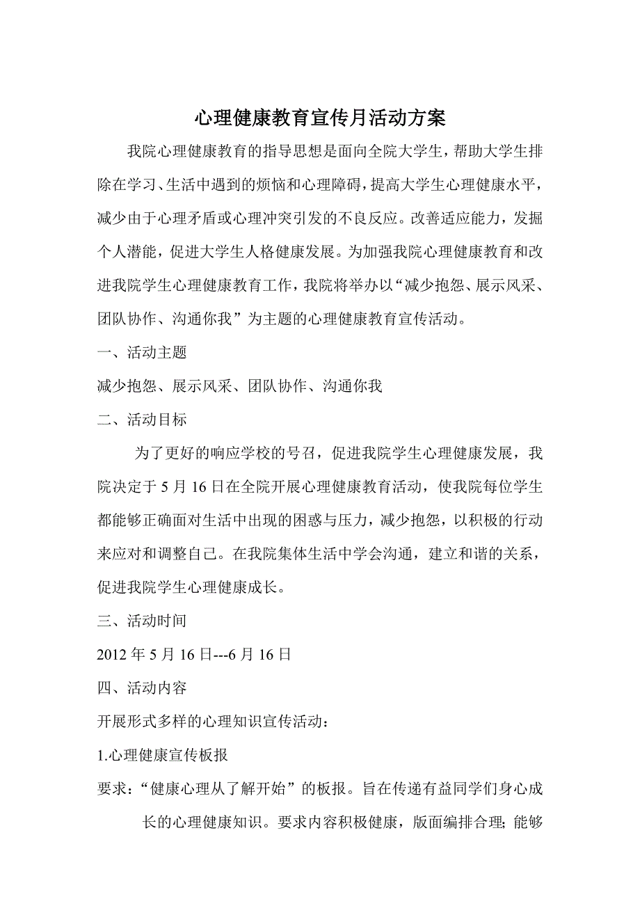 心理健康教育活动方案_第1页