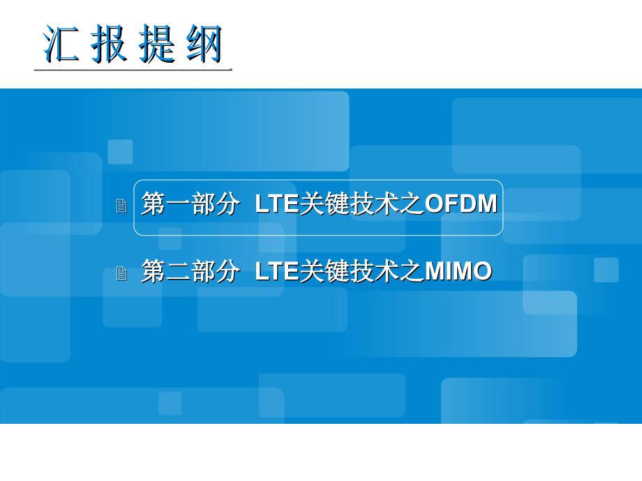 LTE关键技术OFDM与MIMO原理培训教材V12_第3页