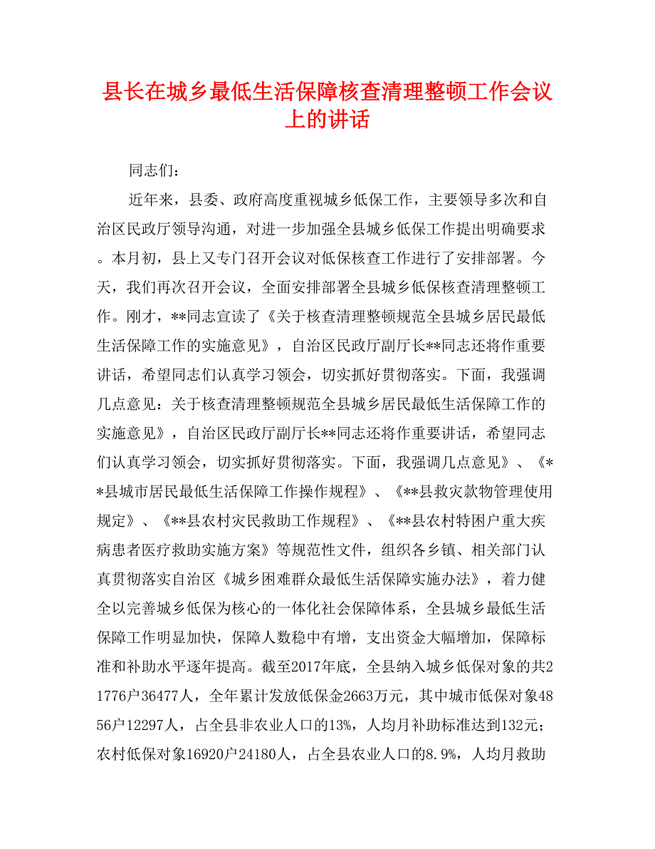 县长在城乡最低生活保障核查清理整顿工作会议上的讲话_第1页