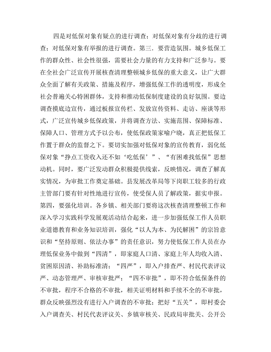 县长在城乡最低生活保障核查清理整顿工作会议上的讲话_第4页