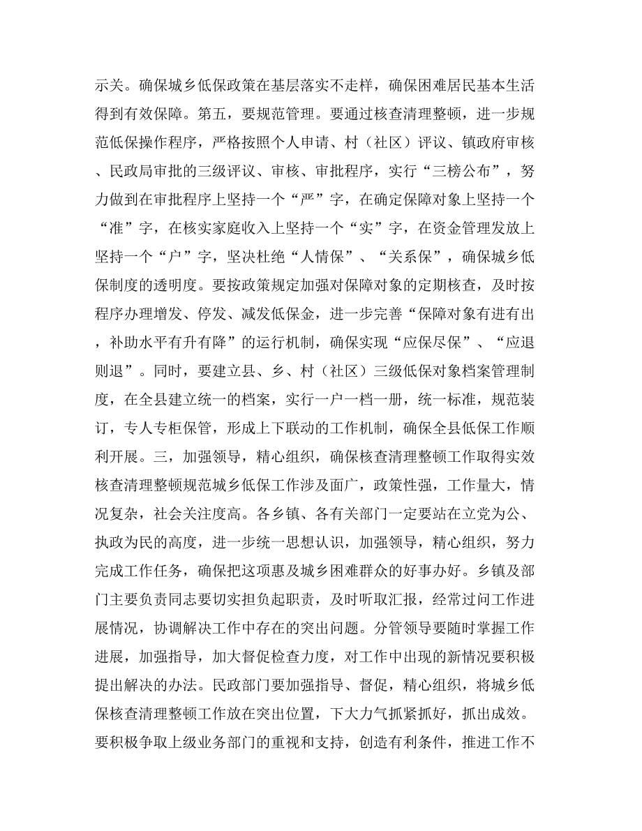 县长在城乡最低生活保障核查清理整顿工作会议上的讲话_第5页